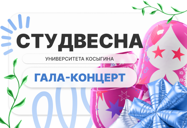 Гала-концерт Студвесны Университета Косыгина: одно из главных событий сезона!