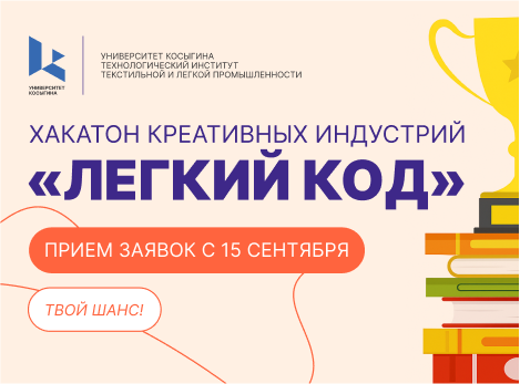 Хакатон креативных индустрий «Лёгкий код»