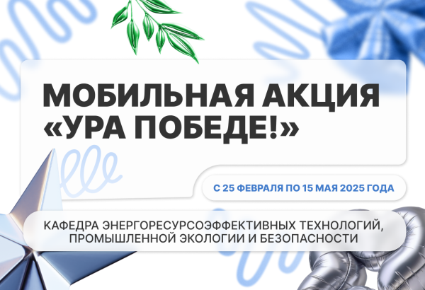 Мобильная Акция «Ура Победе!»