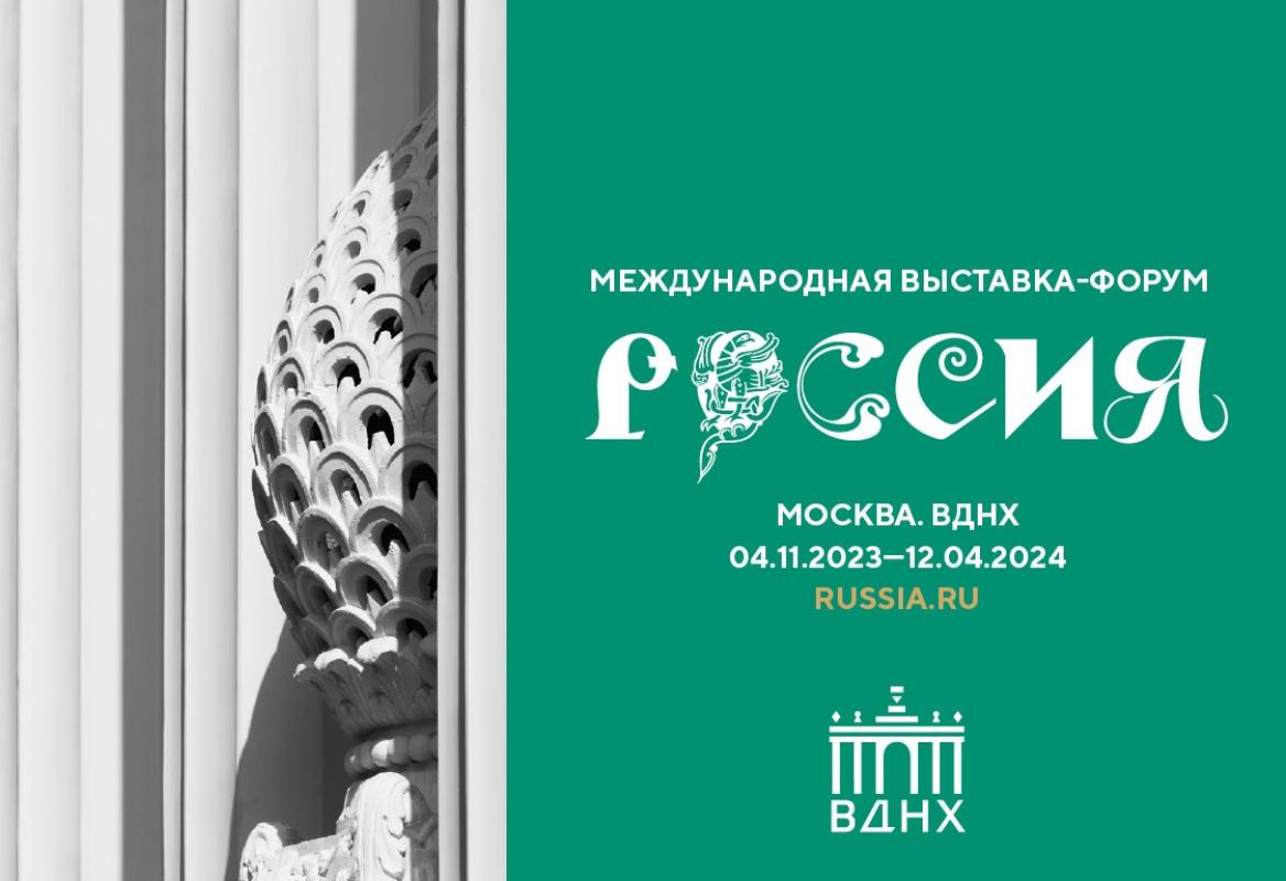 На ВДНХ откроется Выставка-форум «Россия» 