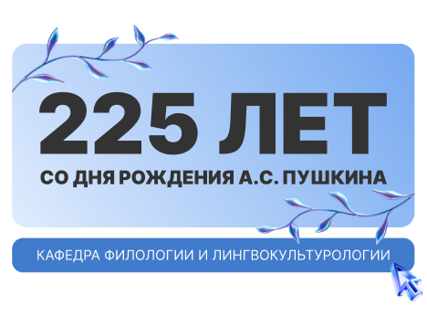  Пушкинская Арт-гостиная: 225 лет великому поэту