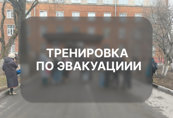 Тренировка по эвакуациии