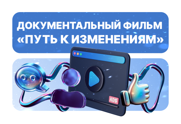 Документальный фильм «Путь к изменениям»