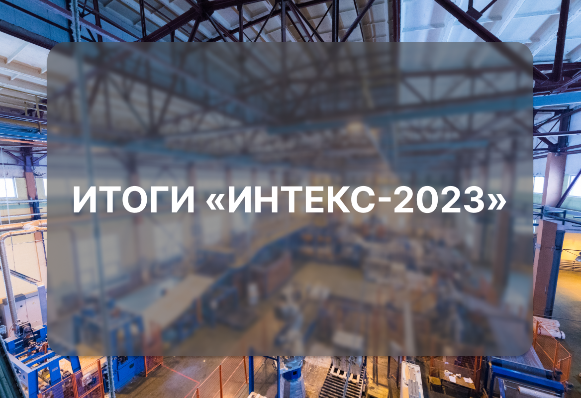 Итоги «ИНТЕКС-2023»