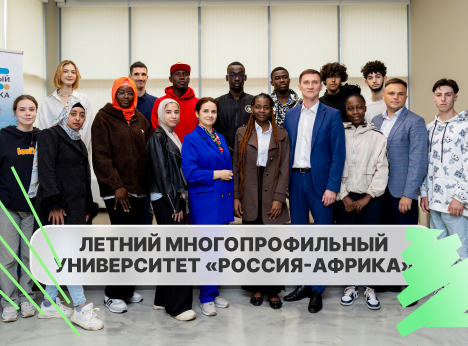 Четвёртый сезон «Россия–Африка»: знания, культура, партнёрство