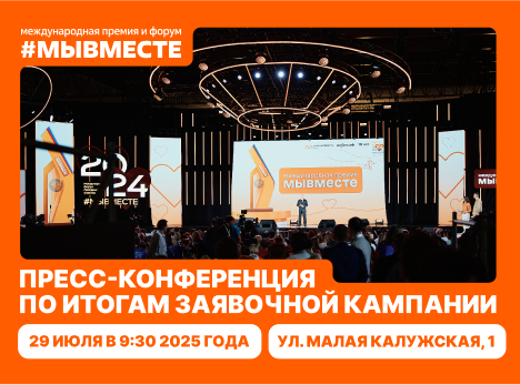 Пресс-конференция по итогам заявочной кампании Международной Премии #МЫВМЕСТЕ