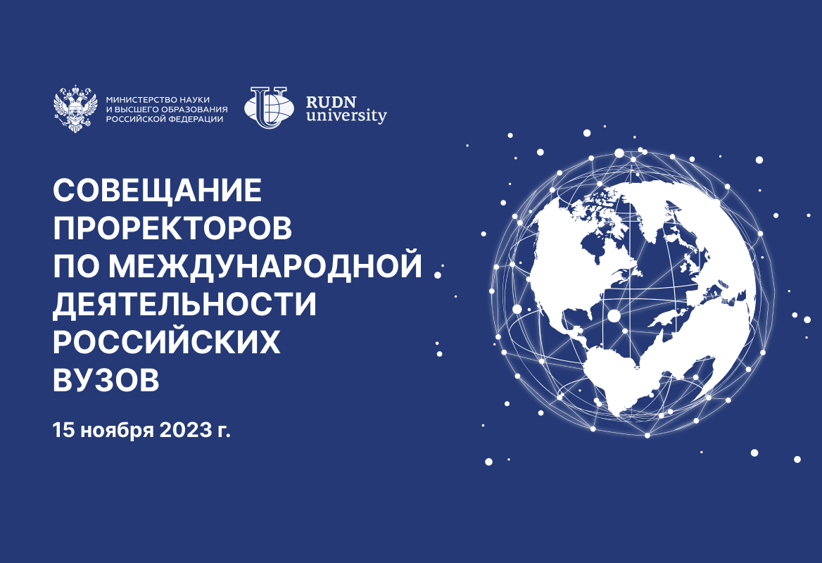 Международная деятельность российских вузов – инструмент гуманитарного влияния РФ