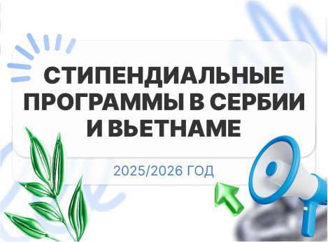 Конкурс на стипендиальные образовательные программы