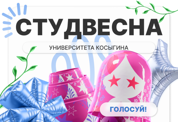 За фестиваль Студвесны Университета Косыгина