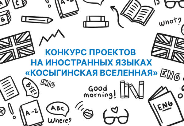 Конкурс проектов на иностранных языках «Косыгинская вселенная»