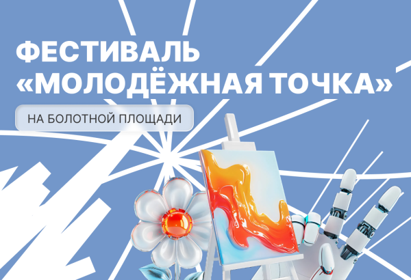 Университет Косыгина на фестивале «Молодёжная точка».