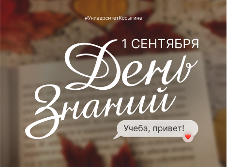 С Днём знаний!