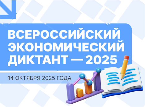 Всероссийский экономический диктант — 2025