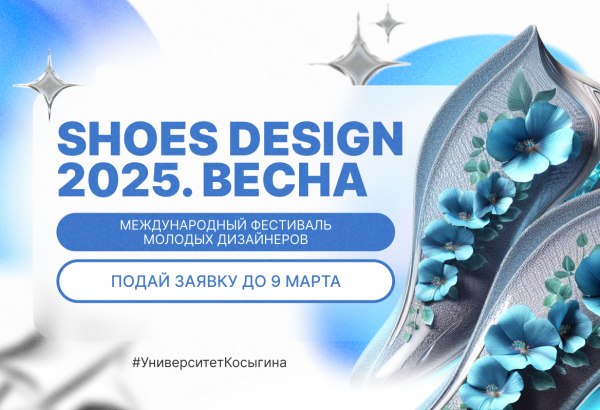 Международный фестиваль молодых дизайнеров «SHOES DESIGN-2025. Весна»
