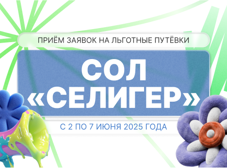 Лето 2025 на «Селигере»: твой путь к ярким впечатлениям и новым возможностям