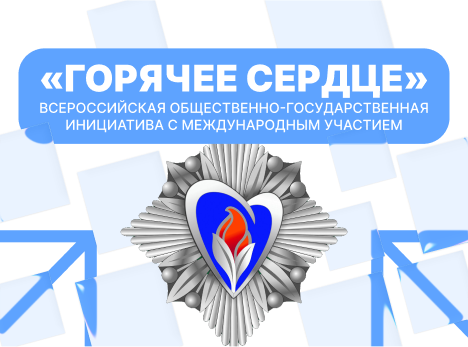 «Горячее сердце»