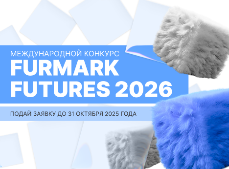 Furmark Futures 2026: конкурс для тех, кто хочет заявить о себе в моде будущего