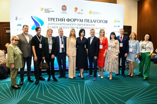 Форум педагогов дополнительного образования Челябинской области