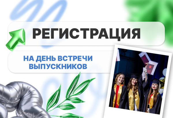 Регистрация на встречу выпускников 2025!