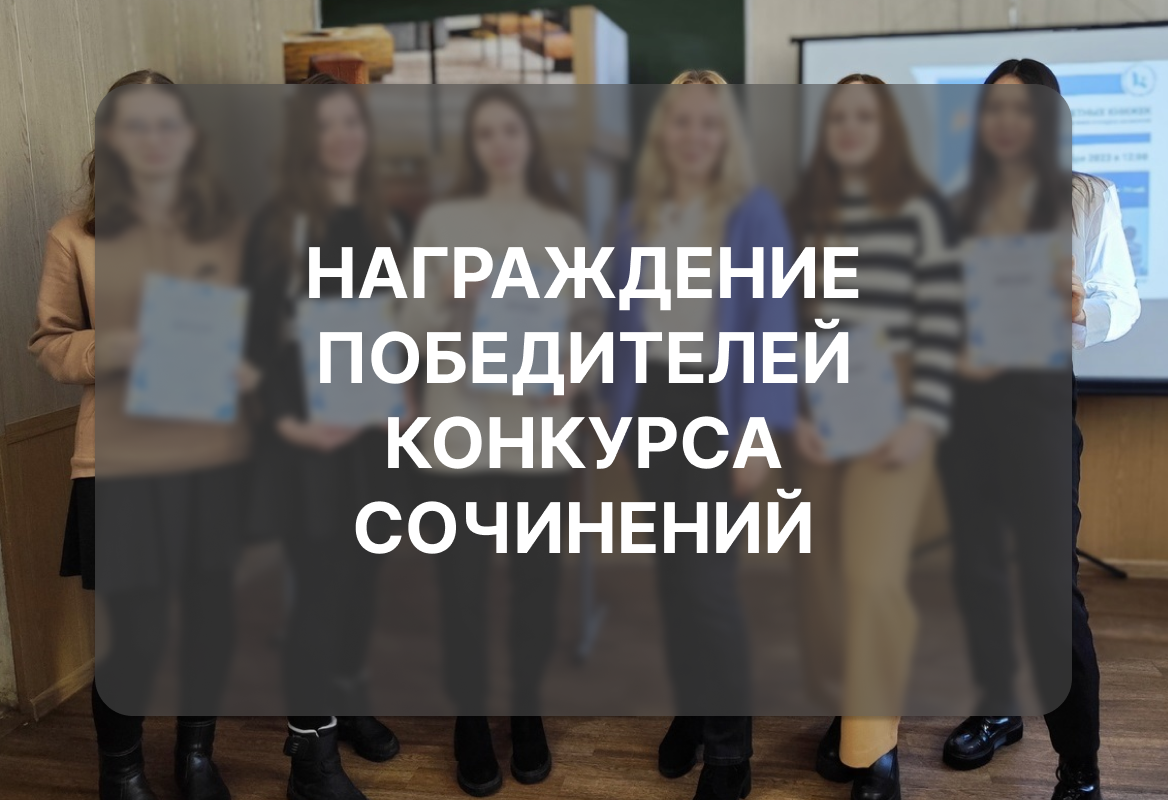 Награждение победителей конкурса сочинений