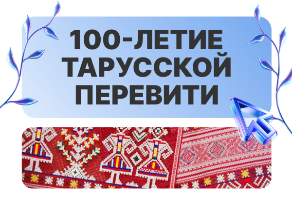 Косыгинцы приняли участие в праздновании 100-летия уникального народного промысла — тарусской перевити!