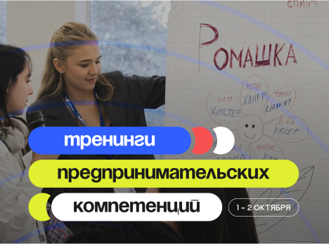 Тренинги предпринимательских компетенций — старт уже скоро!