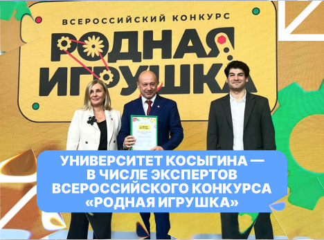 Университет Косыгина участвует в экспертной работе конкурса «Родная игрушка»