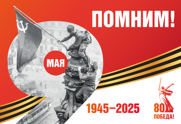 80 лет Победы: Великая память великой страны