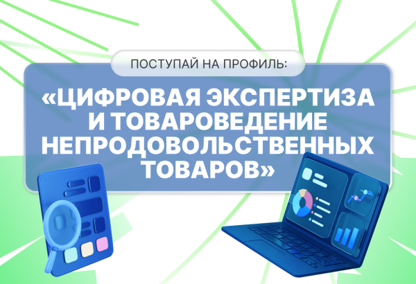 Технологии и товароведение: обучение для цифровой экономики