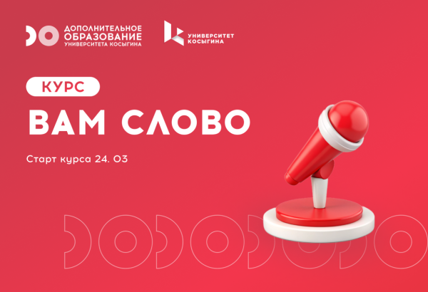 Курс «Вам слово»