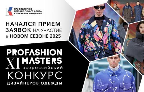 Стартовал новый сезон конкурса PROfashion Masters-2024