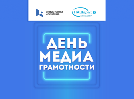 День медиаграмотности в Университете Косыгина