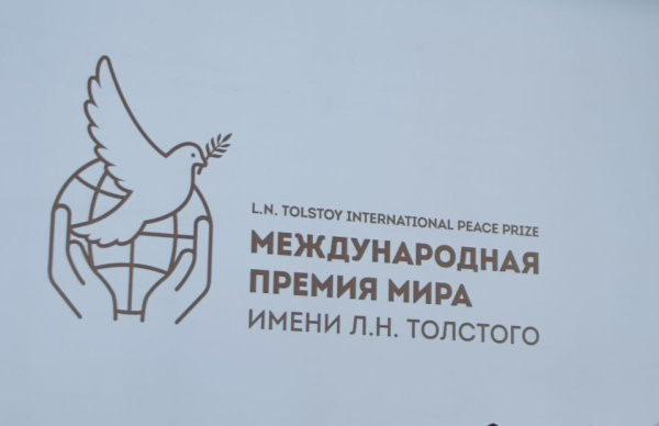 Церемония вручения международной премии мира имени Л. Н. Толстого 