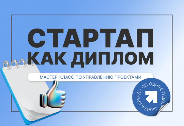 Запуск успешного стартапа: мастер-класс по управлению проектами