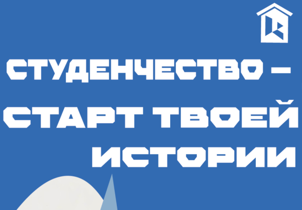 Общежитие  №3 поздравляет с Днем студенчества