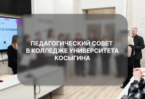 Педагогический совет в колледже Университета Косыгина