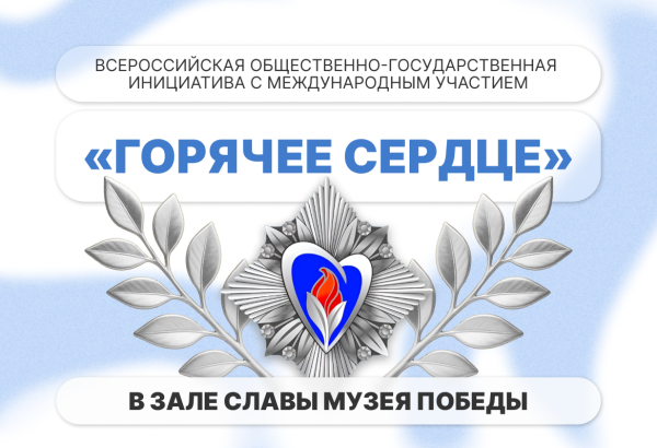 Церемония награждения: герои «Горячего сердца»