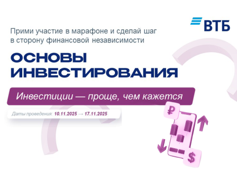 Банк ВТБ запускает марафон «Основы инвестирования»