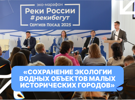 Малые города — большая ответственность: в Сергиевом Посаде обсудили сохранение экологии водных объектов