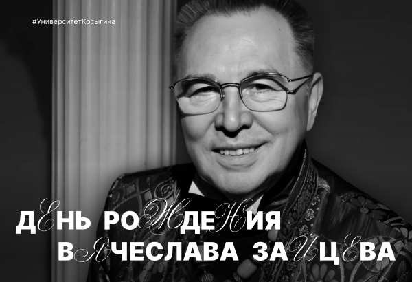 Вячеслав Михайлович Зайцев: эпоха великого модельера