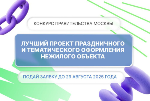 Твои идеи могут изменить облик Москвы!