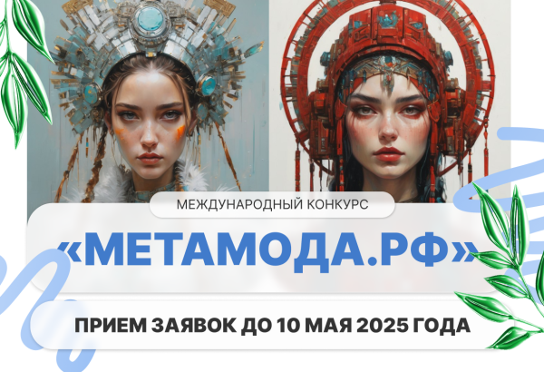Международный конкурс виртуальной моды!