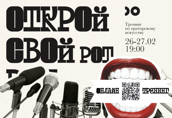 Онлайн-тренинг по искусству коммуникации и ораторскому мастерству