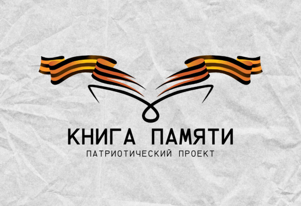 Проект «Книга памяти»: Сохраним подвиги наших героев