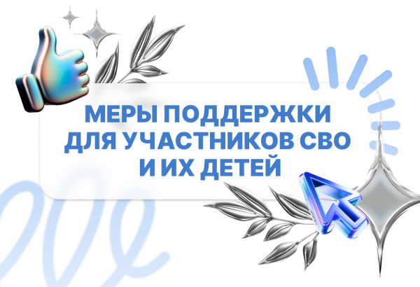 Меры поддержки для участников СВО и их детей