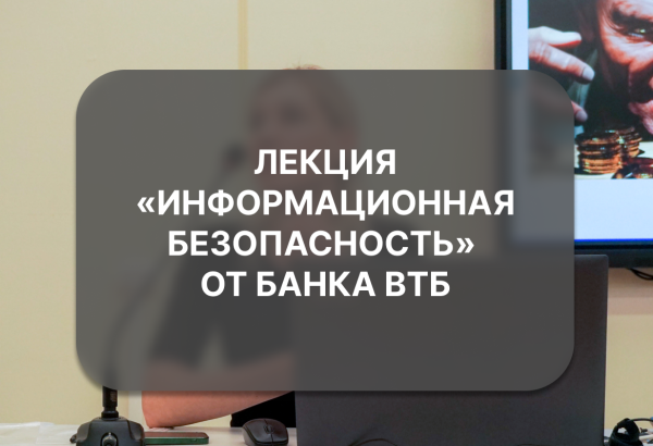 Лекция «Информационная безопасность» от Банка ВТБ