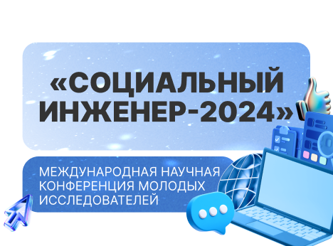 «Социальный инженер-2024»