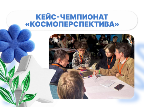 Инженерные вызовы космоса: участие в чемпионате «Космоперспектива»