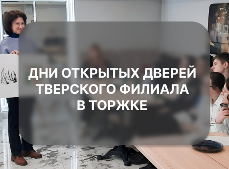 Тверской филиал Университета Косыгина провел Дни открытых дверей в Торжке