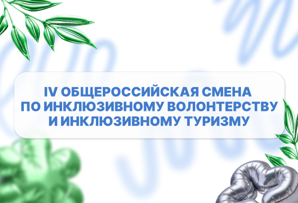 Инклюзивные практики: обучение и очная программа в Хабаровске